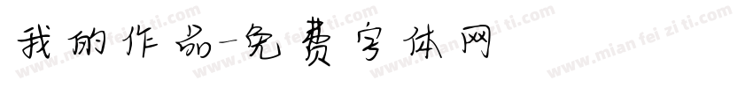 我的作品字体转换