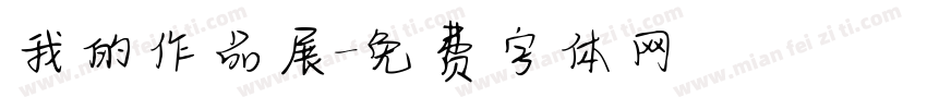 我的作品展字体转换