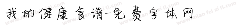 我的健康食谱字体转换