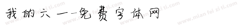 我的六一字体转换