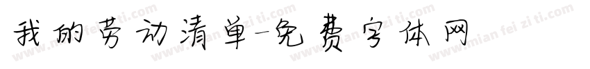 我的劳动清单字体转换