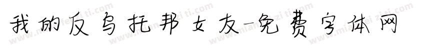 我的反乌托邦女友字体转换
