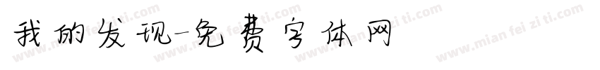 我的发现字体转换