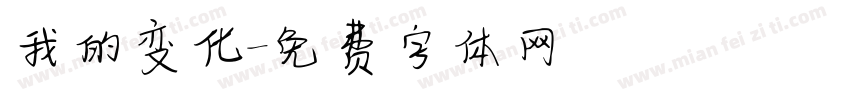 我的变化字体转换