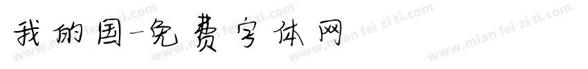 我的国字体转换