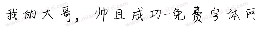 我的大哥，帅且成功字体转换