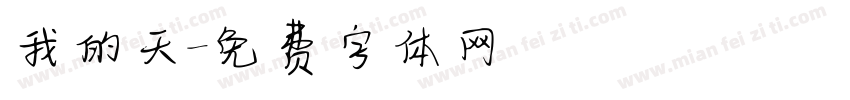 我的天字体转换