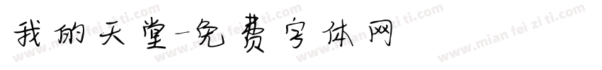 我的天堂字体转换