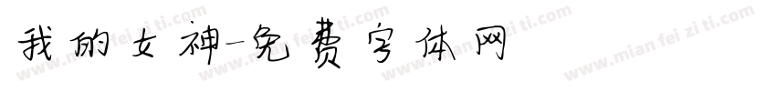 我的女神字体转换