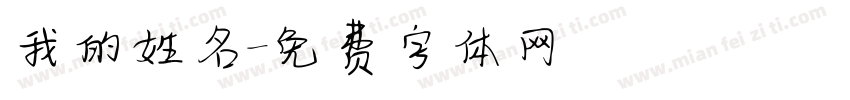 我的姓名字体转换