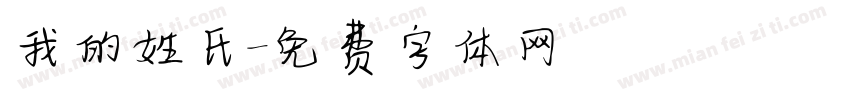 我的姓氏字体转换