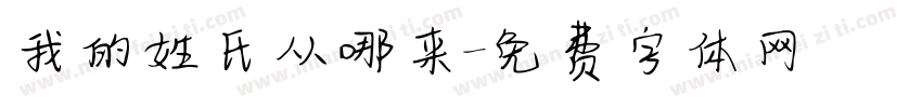我的姓氏从哪来字体转换