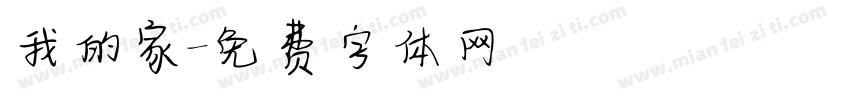 我的家字体转换
