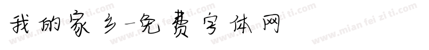 我的家乡字体转换