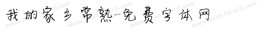 我的家乡常熟字体转换