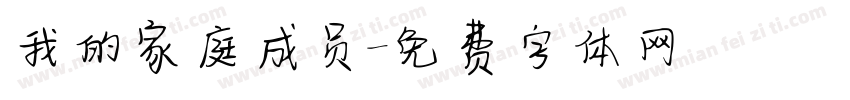 我的家庭成员字体转换