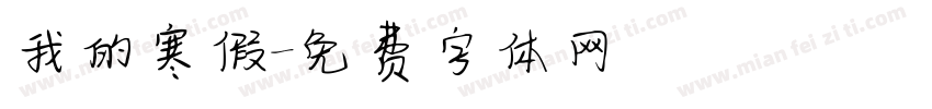 我的寒假字体转换
