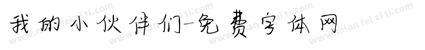 我的小伙伴们字体转换