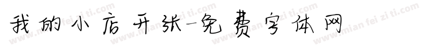 我的小店开张字体转换