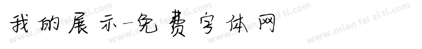 我的展示字体转换