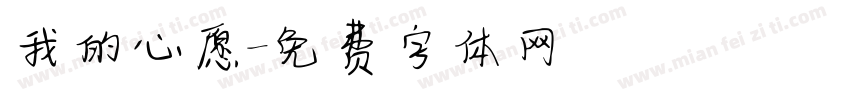 我的心愿字体转换