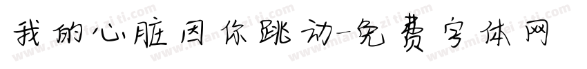 我的心脏因你跳动字体转换