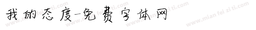 我的态度字体转换