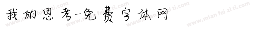 我的思考字体转换