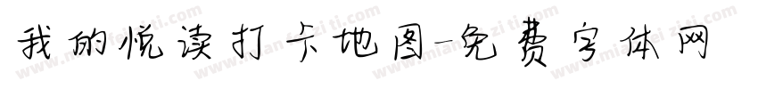 我的悦读打卡地图字体转换