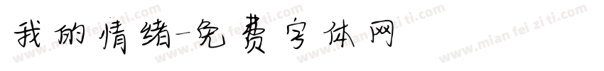 我的情绪字体转换