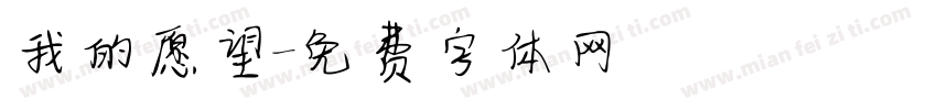 我的愿望字体转换