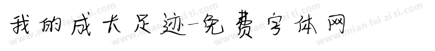 我的成长足迹字体转换