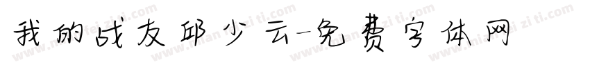 我的战友邱少云字体转换