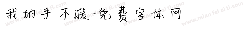 我的手不暖字体转换