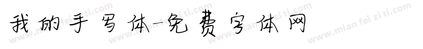 我的手写体字体转换