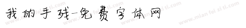 我的手残字体转换