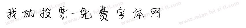 我的投票字体转换