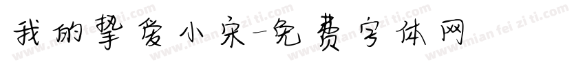 我的挚爱小宋字体转换
