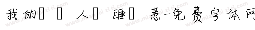 我的換匯人員睡覺惹字体转换