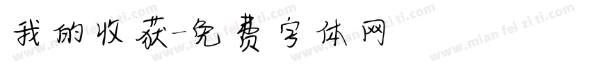 我的收获字体转换