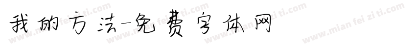 我的方法字体转换