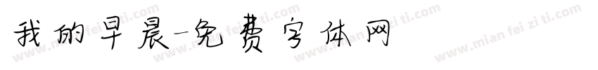 我的早晨字体转换