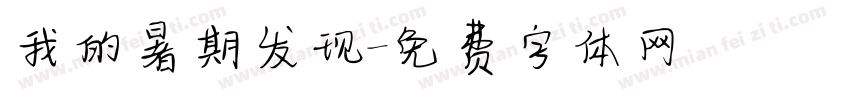 我的暑期发现字体转换