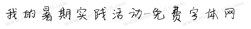 我的暑期实践活动字体转换