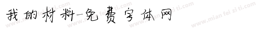 我的材料字体转换