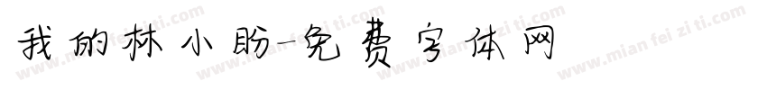 我的林小盼字体转换