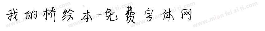 我的桥绘本字体转换