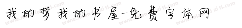 我的梦我的书屋字体转换