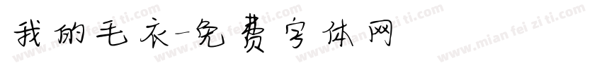 我的毛衣字体转换