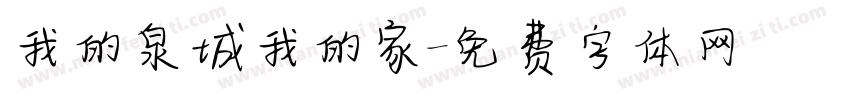 我的泉城我的家字体转换